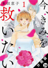 今、きみを救いたい 分冊版 24 ジュールコミックス