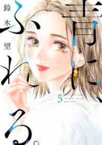 アクションコミックス<br> 青に、ふれる。 5 【電子コミック限定特典付き】