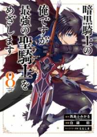 暗黒騎士の俺ですが最強の聖騎士をめざします 8巻 ガンガンコミックスＵＰ！