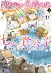 死にやすい公爵令嬢と七人の貴公子（コミック） 3 モンスターコミックスｆ