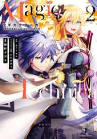 ガンガンコミックスONLINE<br> Magica Technica～現代最強剣士が征くVRMMO戦刀録～ 2巻