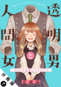 アクションコミックス<br> 透明男と人間女～そのうち夫婦になるふたり～ 分冊版 7