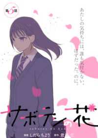 サボテンの花 分冊版 5 KoiYui（恋結）