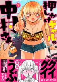 押しかけギャルの中村さん 1 【電子コミック限定特典付き】 アクションコミックス