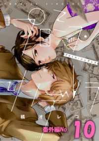 プロミス・シンデレラ【単話】 番外編10（１２０） マンガワン女子部