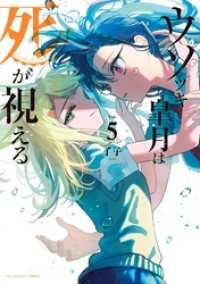 ウソツキ皐月は死が視える（５） マンガワンコミックス