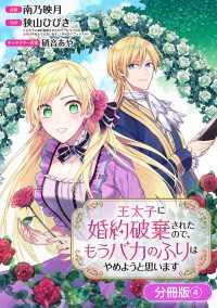 ブレイドコミックス<br> 王太子に婚約破棄されたので、もうバカのふりはやめようと思います【分冊版】 4巻