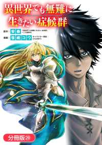 異世界でも無難に生きたい症候群【分冊版】（29） マッグガーデンコミックス Beatsシリーズ