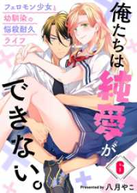 ＭＥＱＬＭＥ<br> 俺たちは純愛ができない。～フェロモン少女と幼馴染の悩殺耐久ライフ～６