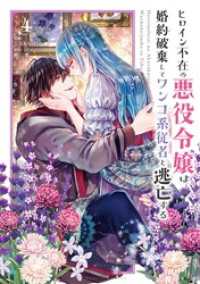 裏少年サンデーコミックス<br> ヒロイン不在の悪役令嬢は婚約破棄してワンコ系従者と逃亡する（４）