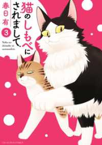 猫のしもべにされまして（３） マンガワンコミックス
