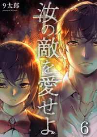 ＣＯＭＩＣゴイチ<br> 汝の敵を愛せよ６
