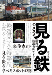 「見る鉄」のススメ 関西の鉄道名所ガイド 見る・撮る・学べるスポット42選