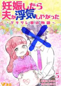 Vコミ<br> 妊娠したら夫が浮気しやがった ～デキサレ妻の物語～5【タテヨミ】