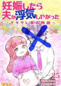 Vコミ<br> 妊娠したら夫が浮気しやがった ～デキサレ妻の物語～25【タテヨミ】