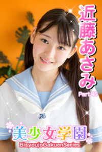 美少女学園　近藤あさみ　Part.45 美少女学園