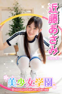 美少女学園　近藤あさみ　Part.47 美少女学園