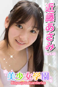 美少女学園　近藤あさみ　Part.48 美少女学園