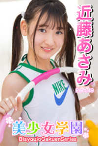 美少女学園　近藤あさみ　Part.49 美少女学園