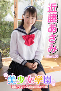 美少女学園　近藤あさみ　Part.50 美少女学園