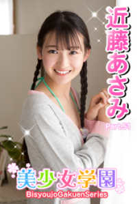 美少女学園　近藤あさみ　Part.51 美少女学園