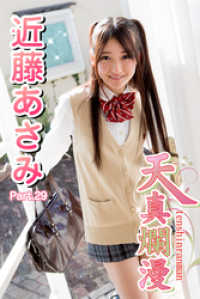 天真爛漫　近藤あさみ　Part.29 天真爛漫