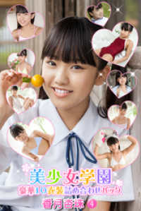 豪華10衣装詰め合わせパック　香月杏珠　Part.4 豪華10衣装詰め合わせパック