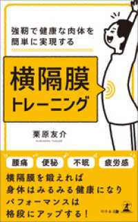 強靭で健康な肉体を簡単に実現する　横隔膜トレーニング