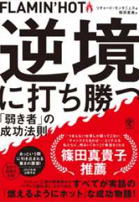 FLAMIN’HOT 逆境に打ち勝つ「弱き者」の成功法則