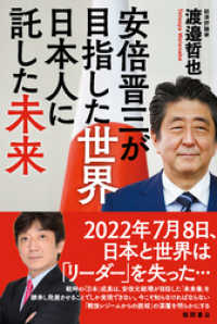 安倍晋三が目指した世界　日本人に託した未来