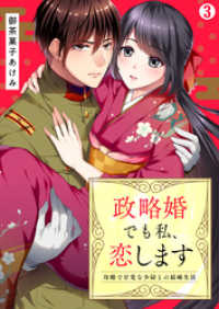 政略婚でも私、恋します～冷酷で甘党な少尉との結婚生活(3) hachico