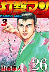 SMART COMICS<br> 打撃マン 第23話 愛してる【タテヨミ】