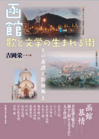 函館 歌と文学の生まれる街