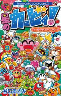 星のカービィ！ もーれつプププアワー！（９） てんとう虫コミックス