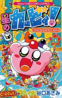 星のカービィ！ もーれつプププアワー！（１０） てんとう虫コミックス