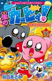 てんとう虫コミックス<br> 星のカービィ！ もーれつプププアワー！（１１）