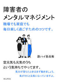 障害者のメンタルマネジメント　職場でも家庭でも毎日楽しく過ごすためのコツです。