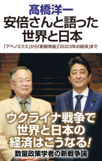 安倍さんと語った世界と日本 - 「アベノミクス」から「新戦争論」「2023年の経済