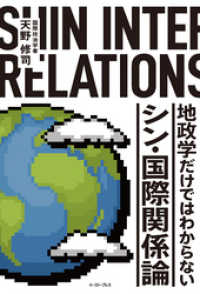 地政学だけではわからない　シン・国際関係論