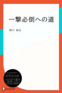 一撃必倒への道 ディスカヴァーebook選書