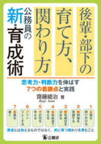 後輩・部下の育て方、関わり方 公務員の新・育成術