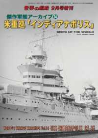 世界の艦船増刊第199集　傑作軍艦アーカイブ14　米重巡「インディアナポリス」