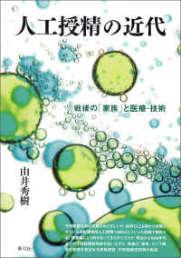 人工授精の近代 - 戦後の「家族」と医療・技術
