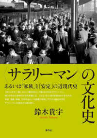 〈サラリーマン〉の文化史 - あるいは「家族」と「安定」の近現代史