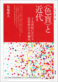 〈色盲〉と近代 - 十九世紀における色彩秩序の再編成