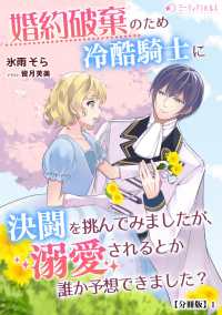 婚約破棄のため冷酷騎士に決闘を挑んでみましたが、溺愛されるとか誰か予想できました？【分冊版】1 ミーティアノベルス