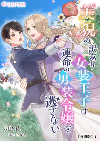 ミーティアノベルス<br> 美貌の訳あり女装王子は運命の男装令嬢を逃さない【分冊版】1