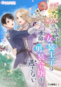 ミーティアノベルス<br> 美貌の訳あり女装王子は運命の男装令嬢を逃さない【分冊版】2