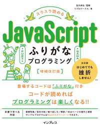 スラスラ読める JavaScriptふりがなプログラミング 増補改訂版