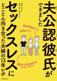 夫公認彼氏ができました　セックスレスにとことん向き合った夫婦の13年レポ コミックエッセイ